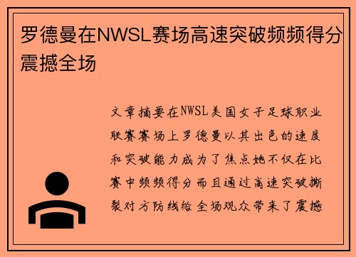 罗德曼在NWSL赛场高速突破频频得分震撼全场