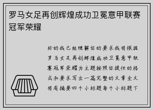 罗马女足再创辉煌成功卫冕意甲联赛冠军荣耀