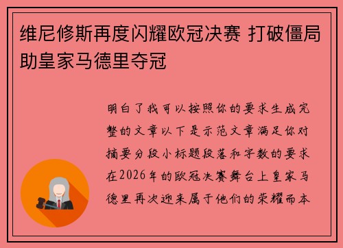 维尼修斯再度闪耀欧冠决赛 打破僵局助皇家马德里夺冠 维尼修斯再度闪耀欧冠决赛 打破僵局助皇家马德里夺冠