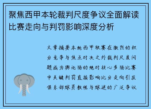 聚焦西甲本轮裁判尺度争议全面解读比赛走向与判罚影响深度分析