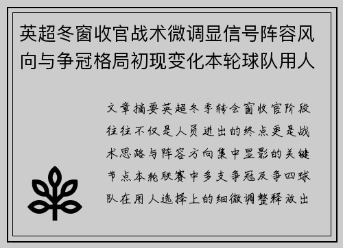 英超冬窗收官战术微调显信号阵容风向与争冠格局初现变化本轮球队用人