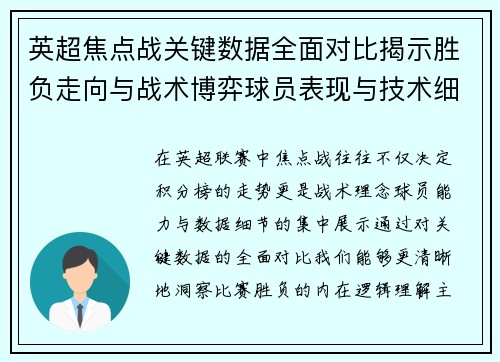 英超焦点战关键数据全面对比揭示胜负走向与战术博弈球员表现与技术细节