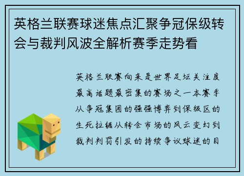 英格兰联赛球迷焦点汇聚争冠保级转会与裁判风波全解析赛季走势看
