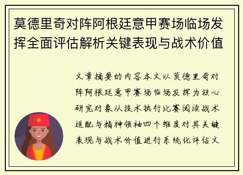 莫德里奇对阵阿根廷意甲赛场临场发挥全面评估解析关键表现与战术价值