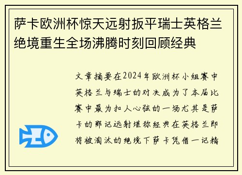 萨卡欧洲杯惊天远射扳平瑞士英格兰绝境重生全场沸腾时刻回顾经典