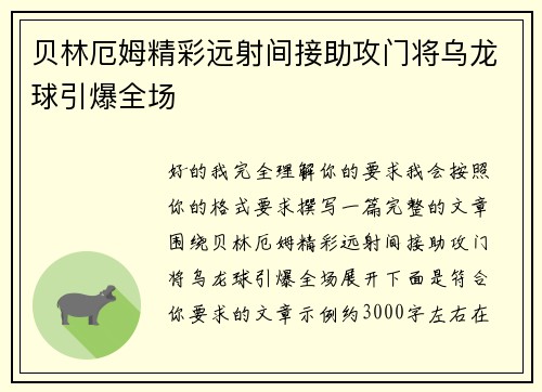 贝林厄姆精彩远射间接助攻门将乌龙球引爆全场