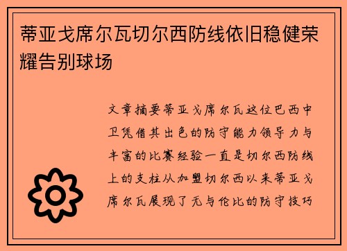 蒂亚戈席尔瓦切尔西防线依旧稳健荣耀告别球场