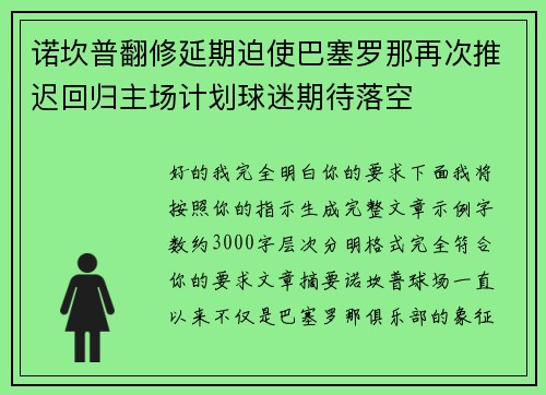 诺坎普翻修延期迫使巴塞罗那再次推迟回归主场计划球迷期待落空
