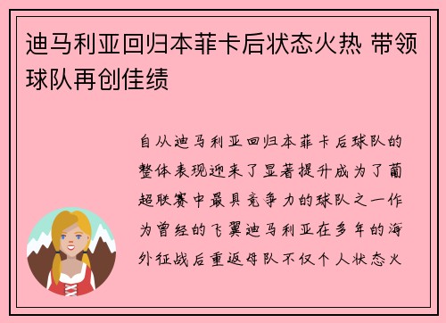 迪马利亚回归本菲卡后状态火热 带领球队再创佳绩 迪马利亚回归本菲卡后状态火热 带领球队再创佳绩