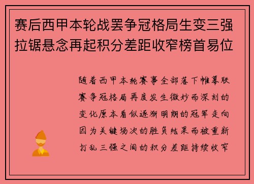 赛后西甲本轮战罢争冠格局生变三强拉锯悬念再起积分差距收窄榜首易位在即
