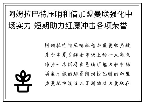 阿姆拉巴特压哨租借加盟曼联强化中场实力 短期助力红魔冲击各项荣誉 阿姆拉巴特压哨租借加盟曼联强化中场实力 短期助力红魔冲击各项荣誉