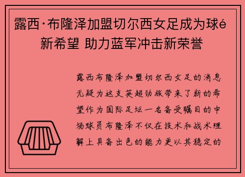 露西·布隆泽加盟切尔西女足成为球队新希望 助力蓝军冲击新荣誉 露西·布隆泽加盟切尔西女足成为球队新希望 助力蓝军冲击新荣誉