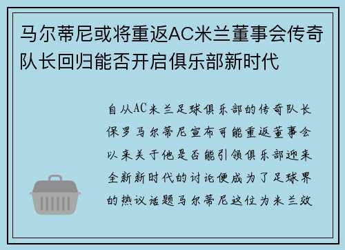 马尔蒂尼或将重返AC米兰董事会传奇队长回归能否开启俱乐部新时代