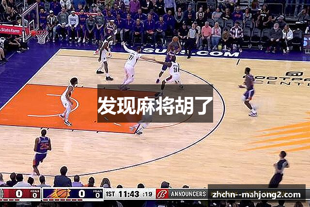 发现麻将胡了