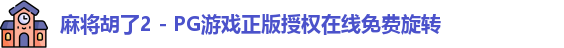 麻将胡了2 - PG游戏正版授权在线免费旋转
